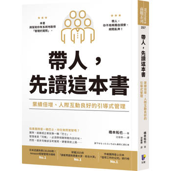 帶人，先讀這本書：業績倍增、人際互動良好的引導式管理