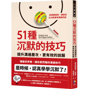 51種沉默的技巧：提升溝通層次，更有效的說服
