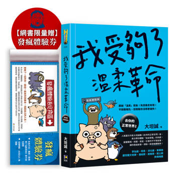 我受夠了溫柔革命（限量贈‧發瘋體驗券）【去你的正常世界2】