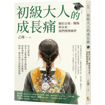 初級大人的成長痛：關於自我、關係與未來，我們慢慢練習