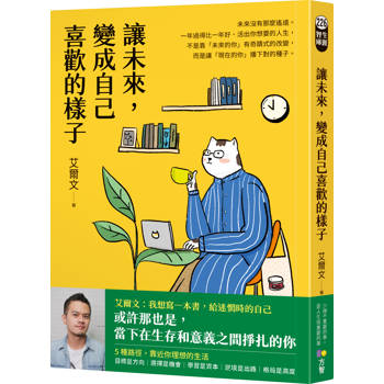 【電子書】讓未來，變成自己喜歡的樣子