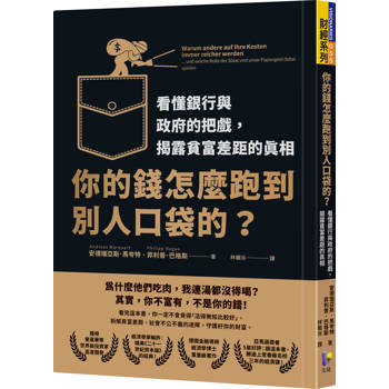 【電子書】你的錢怎麼跑到別人口袋的？：看懂銀行與政府的把戲，揭露貧富差距的真相