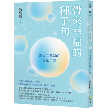 【電子書】帶來幸福的種子句：養心又養氣的能量口訣