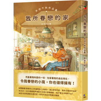 【電子書】我所眷戀的家：井田千秋作品集