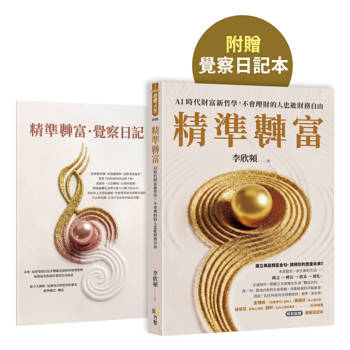 【電子書】精準轉富【特別加贈〈精準轉念‧覺察日記本〉】