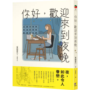 你好，歡迎來到夜晚