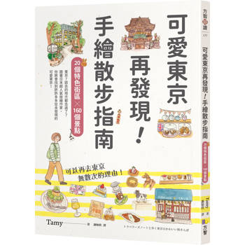 可愛東京再發現！手繪散步指南：20個特色街區╳160個景點