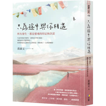 只為途中與你相遇：所有發生，都是靈魂的印記和許諾