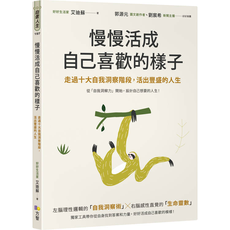 慢慢活成自己喜歡的樣子：走過十大自我洞察階段，活出豐盛的人生