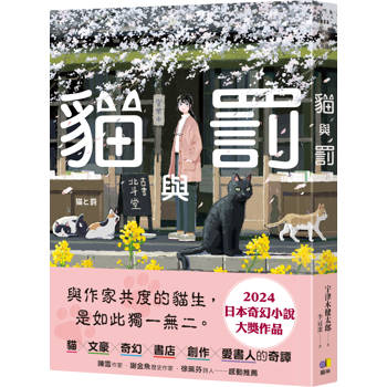 貓與罰