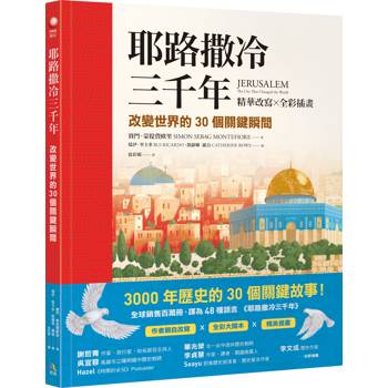 【電子書】耶路撒冷三千年：改變世界的30個關鍵瞬間