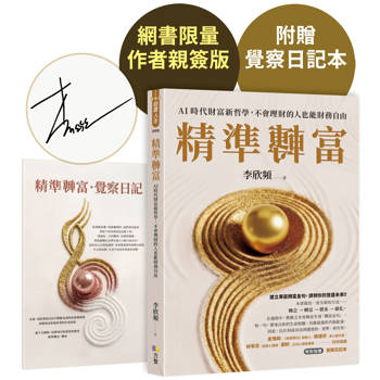 精準轉富【作者親簽版特別加贈〈精準轉念‧覺察日記本〉】：AI時代財富新哲學，不會理財的人也能財務自由