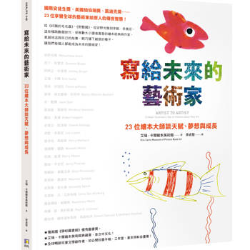 【電子書】寫給未來的藝術家：23位繪本大師談天賦、夢想與成長