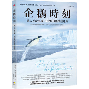 誰說呆萌沒用？企鵝其實才是人生導師！
