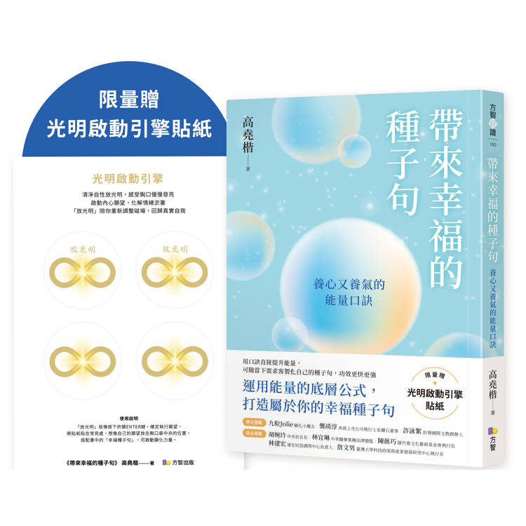 帶來幸福的種子句：養心又養氣的能量口訣【限量贈：光明啟動引擎貼紙】