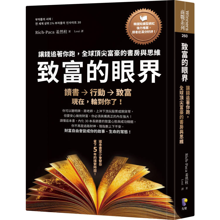 致富的眼界：讓錢追著你跑，全球頂尖富豪的書房與思維