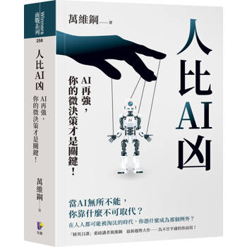人比AI凶：AI再強，你的微決策才是關鍵！