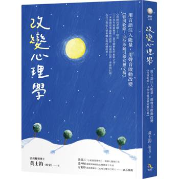 改變心理學：用言語注入能量，用聲音啟動改變【特別收錄！18份珍藏引導冥想文稿】