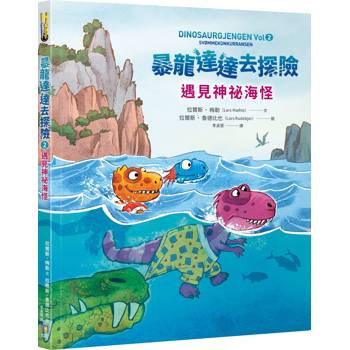 【電子書】暴龍達達去探險：遇見神祕海怪