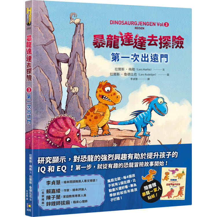 暴龍達達去探險：第一次出遠門