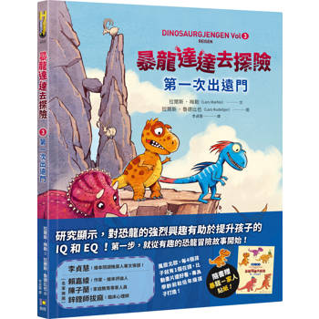 暴龍達達去探險：第一次出遠門