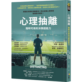【電子書】心理抽離：隨時可用的決策超能力