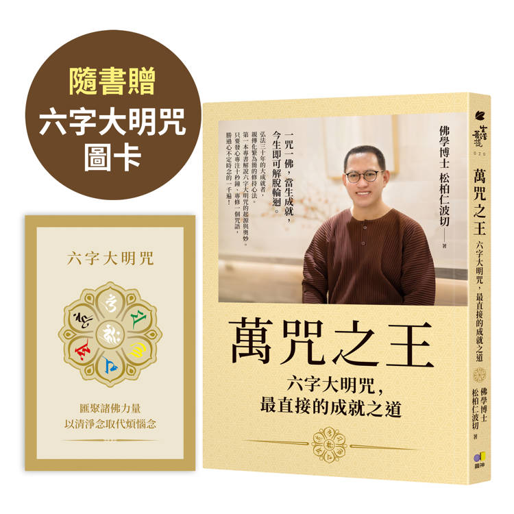 萬咒之王：六字大明咒，最直接的成就之道【隨書贈：六字大明咒圖卡】