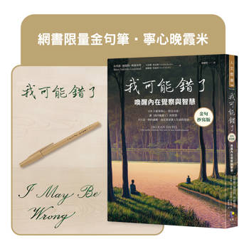 我可能錯了【金句抄寫版】（網書限量金句筆‧寧心晚霞米）