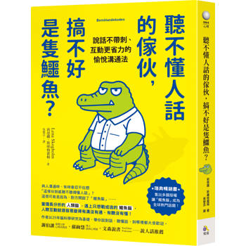 聽不懂人話的傢伙，搞不好是隻鱷魚？：說話不帶刺、互動更省力的愉悅溝通法