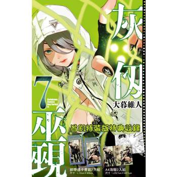 灰仞巫覡（７）首刷特裝版