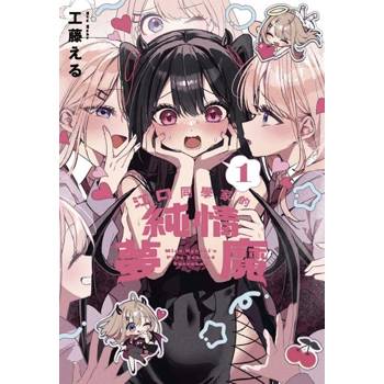 江口同學家的純情夢魔 01