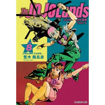 JOJO的奇妙冒險 PART 9 The JOJOLands 08