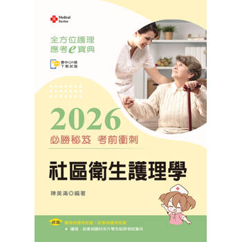 全方位護理應考ｅ寶典2026必勝秘笈考前衝刺─社區衛生護理學【含歷屆試題QR Code(護理師、助產師)】